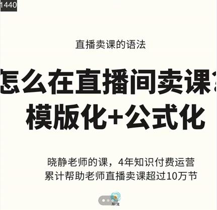 （0971期）晓静老·-直播卖课的语法课，直播间卖课模版化+公式化卖课变现 综合教程 第1张