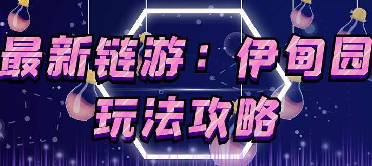 （0972期）链游《伊甸园》游戏搬砖赚钱项目，有时间自己手动多开搬砖即可【安装教程+玩法教程】（已失效） 综合教程 第1张