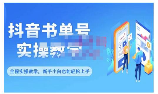 （0974期）抖音书单号零基础实操教学，0基础可轻松上手，全方面了解书单短视频领域（已失效） 短视频运营 第1张