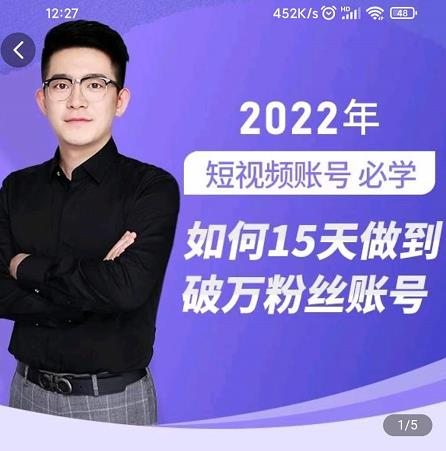 （0976期）中神通·如何15天做到破万粉丝账号，​31节起号打造爆款实操课（已失效） 短视频运营 第1张