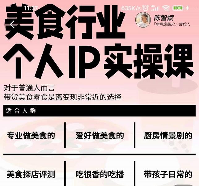 （0987期）美食行业个人IP实操课，对于普通人而言，带货美食零食是离变现非常近的选择 短视频运营 第1张