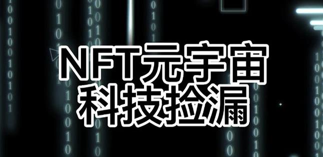 （0998期）【元本空间sky七级空间唯一ibox幻藏等】NTF捡漏合集【抢购脚本+教程】（已失效） 综合教程 第1张