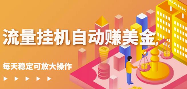 （0999期）蜜蜂流量挂机自动赚美金项目，每天稳赚美金,稳定无限放大 综合教程 第1张