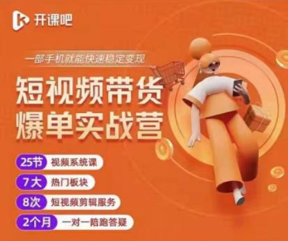 （1000期）2022开课吧透透糖全套课程，一部手机就能快速稳定变现--价值6999 短视频运营 第1张
