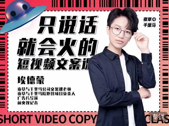 （1001期）埃德蒙·说话就能火的短视频文案课，第19期最新文案课（已失效） 短视频运营 第1张