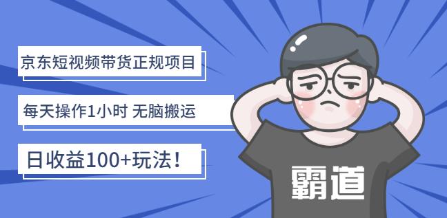 （1004期）京东短视频带货正规项目：每天操作1小时无脑搬运日收益100+玩法！（已失效） 短视频运营 第1张