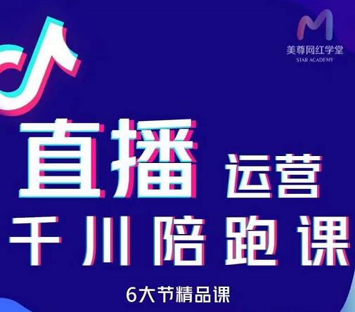 （1013期）美尊-抖音直播运营千川系统课：直播​运营规划、起号、主播培养、千川投放等（已失效） 短视频运营 第1张