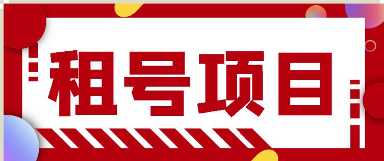 （1020期）王者吃鸡cf租号项目，每天稳定几十【视频教程+永久脚本】 综合教程 第1张