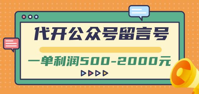 （1021期）外面卖1799的代开公众号留言号项目，一单利润500-2000元【视频教程】 综合教程 第1张