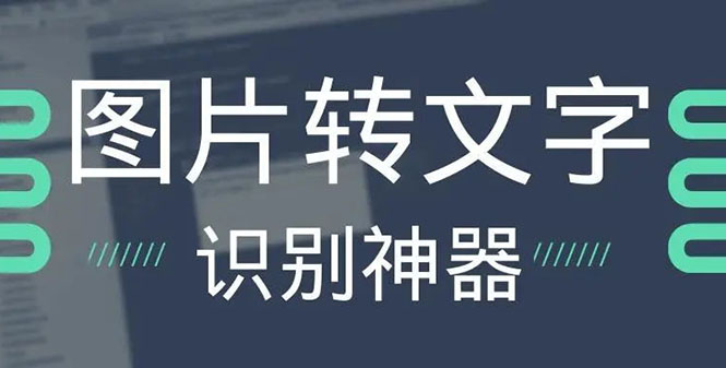 （1022期）OCR文字识别提取电脑免费版：一键识别，准确率100%（已失效） 爆粉引流软件 第1张