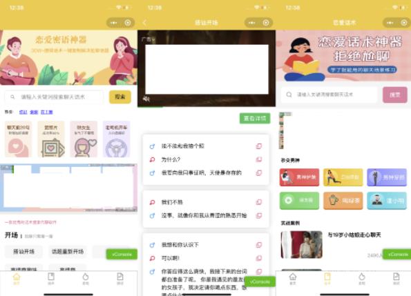 （1023期）新手0基础搭建微信恋爱话术小程序，一单赚几百【视频教程+小程序源码】（已失效） 源码 第2张