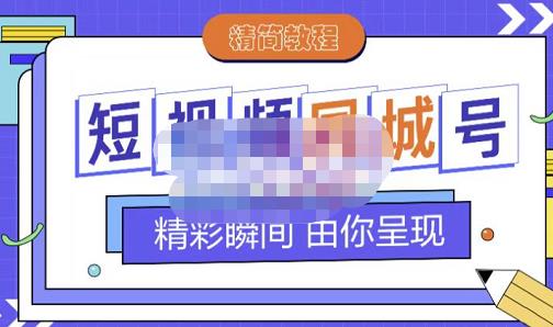 （1024期）大东·短视频同城号教程，包括搭建思路，版面制作，文案内容，剪辑操作等（已失效） 短视频运营 第1张