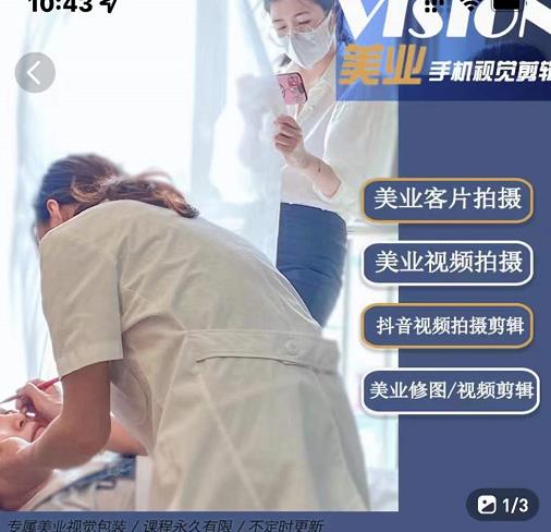 （1026期）美业手机视觉拍摄剪辑课程，61节美业剪辑干货，专属美业人视觉包装（已失效） 短视频运营 第1张