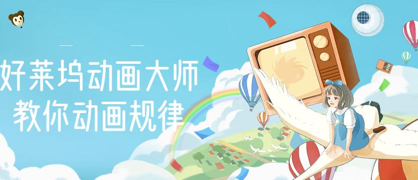 （1029期）【动画制作】好莱坞动画大师教你动画规律，0基础小白从头学动画 综合教程 第1张