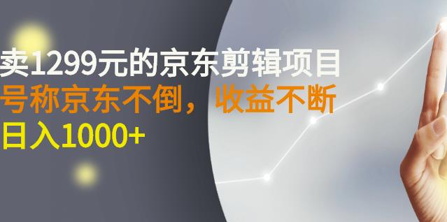 （1030期）外面卖1299元的京东剪辑项目，号称京东不倒，收益不停止，日入1000+（已失效） 综合教程 第1张