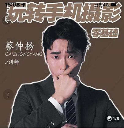 （1033期）蔡仲杨·手机拍照调色系统课，从小白到精通玩转手机摄影（已失效） 综合教程 第1张