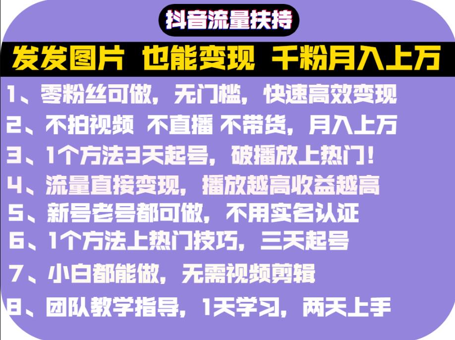 （1034期）抖音发图就能赚钱：千粉月入上万实操文档，全是干货（已失效） 综合教程 第1张