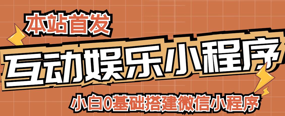 （1035期）小白0基础搭建微信喝酒重启人生小程序，支持流量广告【源码+教程】 源码 第1张