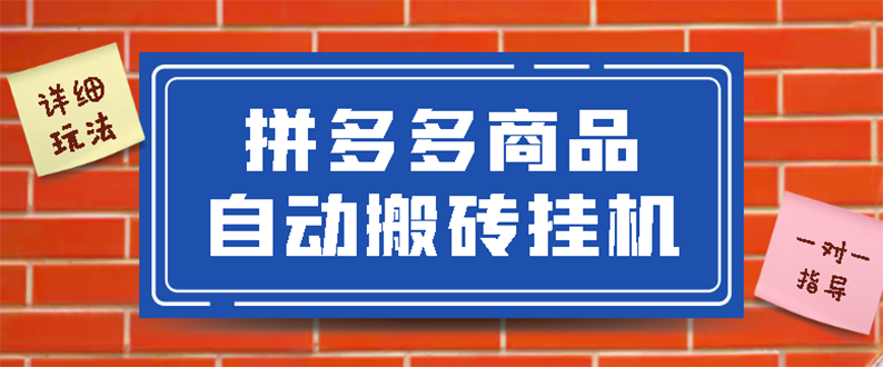 （1044期）拼多多商品自动搬砖挂机项目，稳定月入5000+【自动脚本+视频教程】 综合教程 第1张