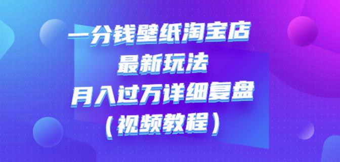 （1051期）一分钱壁纸淘宝店最新玩法：月入过万详细复盘（视频教程） 综合教程 第1张