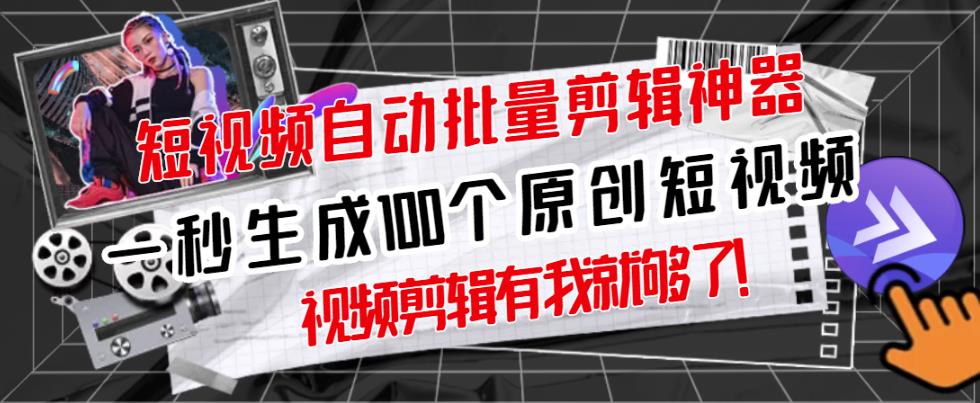 （1052期）【原创神器】短视频全自动一键剪辑视频，一秒生成100个原创视频(软件+视频)（已失效） 爆粉引流软件 第1张