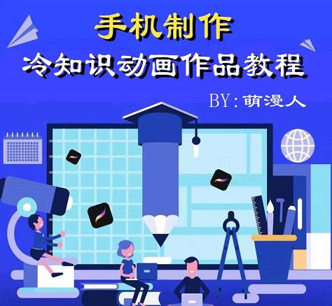 （1055期）萌漫人·手机制作冷知识动画短视频作品教程，新手也可以操作！（已失效） 短视频运营 第1张