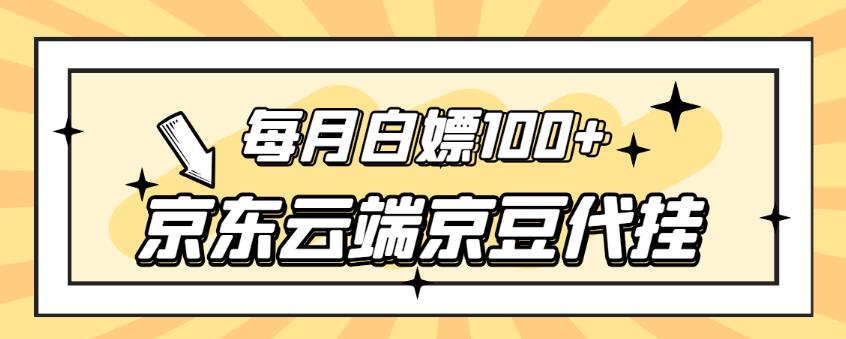 （1058期）【稳定低保】京东云端京豆代挂，每月3.5-4.5k京豆 综合教程 第1张