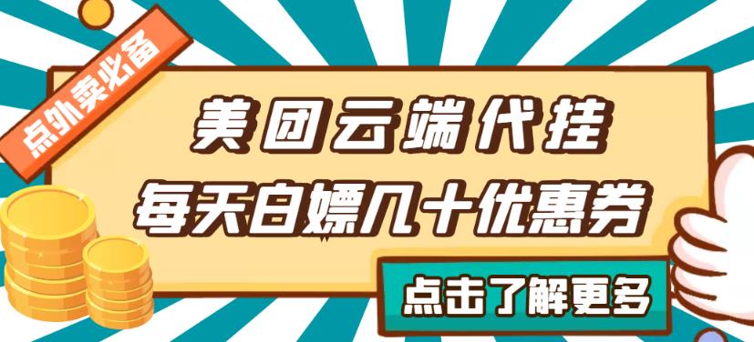 （1059期）【点外卖必备】美团云端代挂，每天白嫖几十优惠券（已失效） 综合教程 第1张