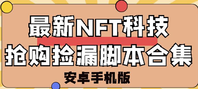 （1061期）外面卖999的最新NFT科技抢购捡漏脚本合集【破解手机版+持续更新】 综合教程 第1张