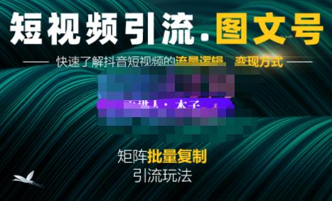 （1067期）蟹老板·短视频引流-图文号玩法超级简单，可复制可矩阵价值1888元 短视频运营 第1张