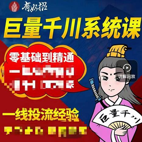 （1070期）铁甲有好招·巨量千川进阶课，零基础到精通，没有废话，实操落地 电商运营 第1张