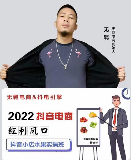 （1075期）无羁抖店·水果类目全案玩法，抖音小店水果实操班，2022抖音电商红利风口 电商运营 第1张