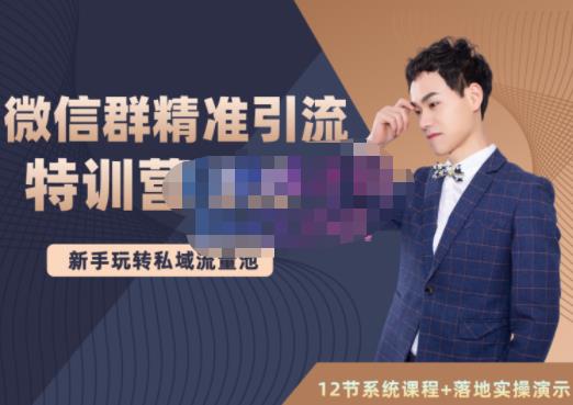 （1088期）陆明明·微信群精准引流特训营3.0，借助微信群进行引流操作，打造私域流量池（已失效） 爆粉引流软件 第1张