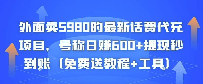 （1089期）外面卖5980的最新话费代充项目，号称日赚600+提现秒到账（免费送教程+工具） 综合教程 第1张