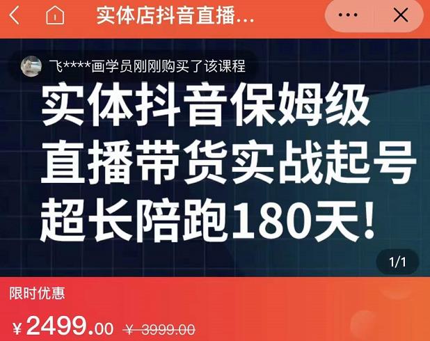 （1095期）实体店抖音直播带货保姆级起号课，海洋兄弟实体创业军师带你​实战起号 短视频运营 第1张