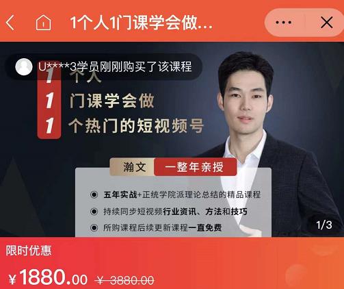 （1099期）瀚文·1个人1门课学会做1个热门的短视频号，让你从0~1，从1~10，打造全过程（已失效） 短视频运营 第1张