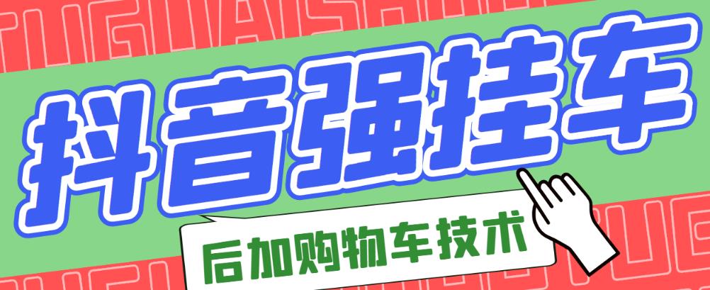 （1104期）市面上割299的抖音后挂购物车技术（经过测试，非常好用） 综合教程 第1张