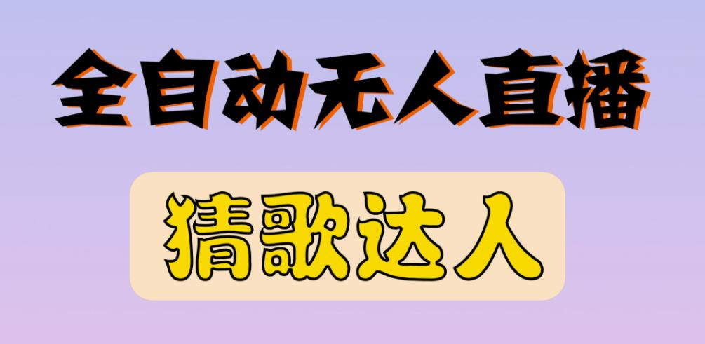 （1105期）最新无人直播猜歌达人互动游戏项目，支持抖音+视频号 短视频运营 第1张