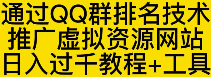 （1107期）通过QQ群排名技术推广虚拟资源网站日入过千教程+工具 综合教程 第1张