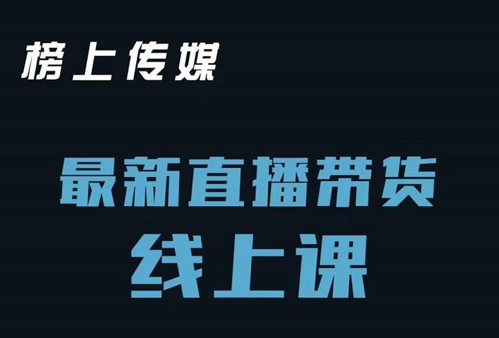 （1109期）榜上传媒小汉哥-直播带货线上课：各种起号思路以及老号如何重启等 短视频运营 第1张