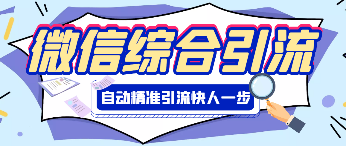 （1113期）【引流必备】微信全功能综合引流脚本【破解永久版】（已失效） 爆粉引流软件 第1张