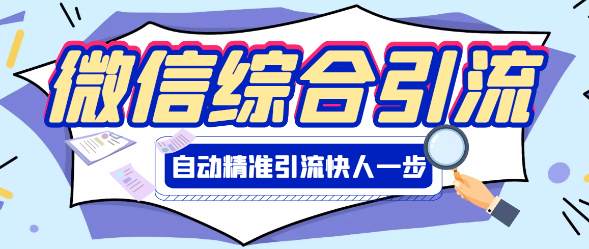 （1113期）【引流必备】微信全功能综合引流脚本【破解永久版】 爆粉引流软件 第1张