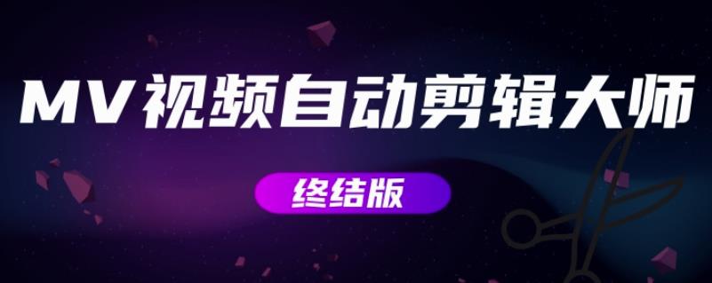 （1116期）MV视频自动剪辑大师【终结版】+视频批量剪辑大师【全套软件】 爆粉引流软件 第1张