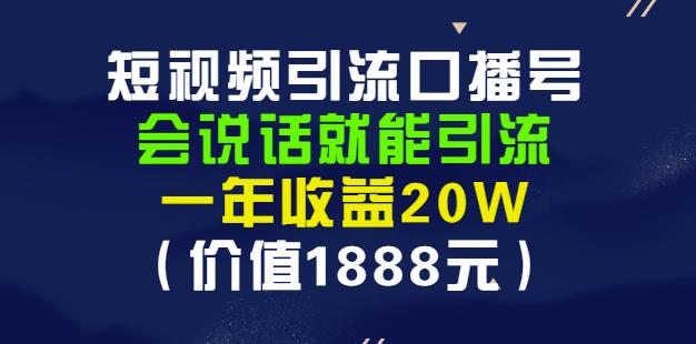 （1120期）安妈·短视频引流口播号，会说话就能引流，一年收益20W（价值1888元） 短视频运营 第1张