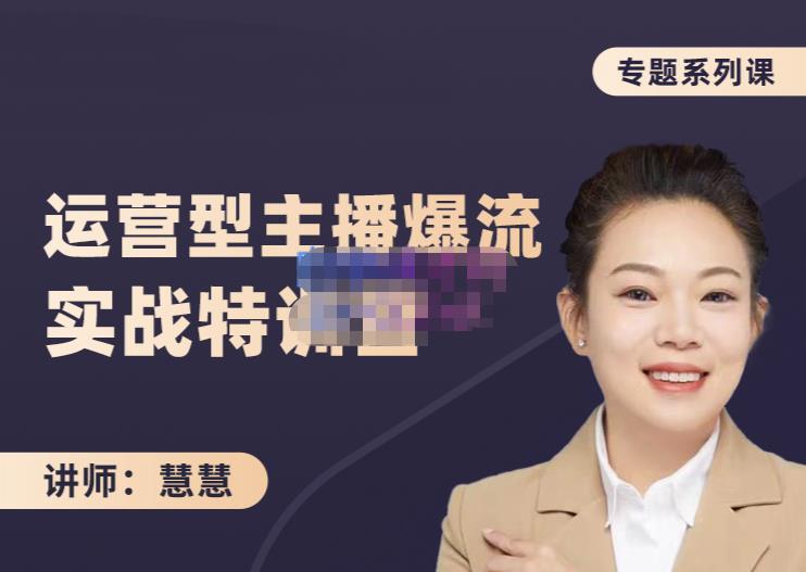（1122期）慧慧·月销千W运营型主播实战技能，10小时超详细讲解主播+运营 短视频运营 第1张