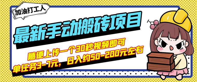 （1124期）B站最新手动搬砖项目，随便上传一个30秒视频就行，简单操作日入50-200（已失效） 综合教程 第1张