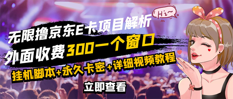 （1127期）京东无限E卡全自动挂机项目，号称日入500–1000【永久版脚本+详细操作教程】 综合教程 第1张