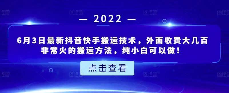 （1128期）6月3日最新抖音快手搬运技术，外面收费大几百非常火的搬运方法，纯小白可以做！（已失效） 短视频运营 第1张