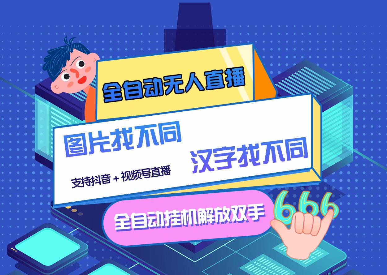 (1135期)最新版的全自动无人直播汉字/图片找不同,支持抖音+视频号 学习价格VIP会员(已失效) 短视频运营 第1张-星赚网_免费分享_最新网赚创业项目_星创