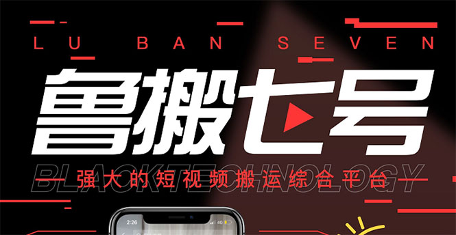 （1137期）最新【鲁搬7号5.1】短视频永久版搬运软件 (突破行业技术壁垒,碾压一切神器)（已失效） 爆粉引流软件 第1张
